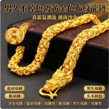 💕台灣出貨🔥男久不掉色鍍黃金色布紋龍鏈真霸氣潮流 越南沙金 沙金項鏈  龍頭項鏈 項鏈男 粗項鍊 男生項鏈 項鍊男