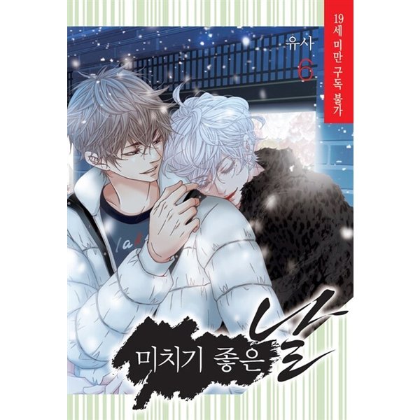 韓国語 まんが 最高の狂った日 6 著 ユサ Yusa 気が狂うのによい日 韓国版 Bl 通販 Lineポイント最大get Lineショッピング