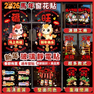🐴可開發票🐴2026馬年靜電貼 玻璃窗貼 玻璃靜電貼 馬年裝飾 玻璃門貼 玻璃門貼紙 窗花貼紙 春節佈置貼紙 新年裝飾品
