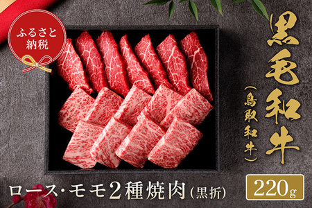 鳥取和牛 ロース ･ モモ2種焼肉 220g ※着日指定不可