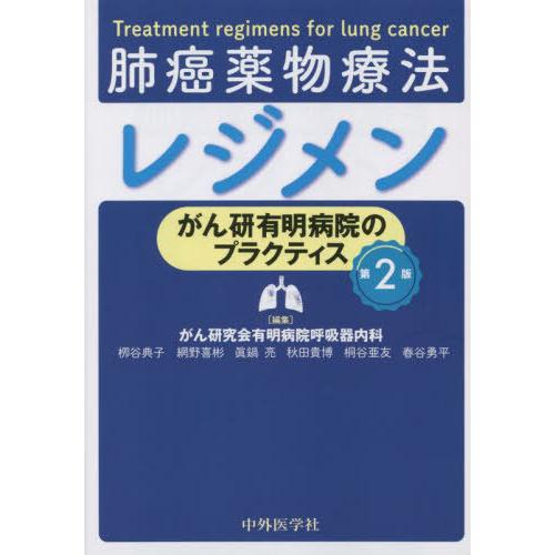 がん研有明病院のプラクティス 肺癌薬物療法レジメン 第2版