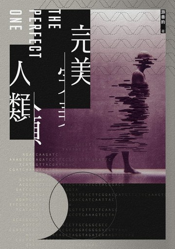 【電子書】完美人類