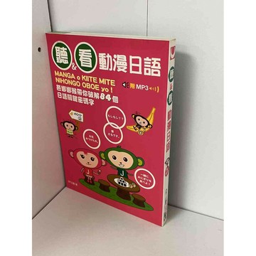 【雷根360免運】【送贈品】聽&看動漫日語 #無釘章 #九成新【P-B1095】