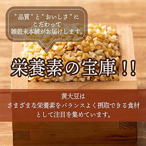 雑穀 雑穀米 国産 ひきわり黄大豆 1kg(500g×2袋) 厳選 北海道産 大豆 挽き割り 無添加 無着色 雑穀米本舗