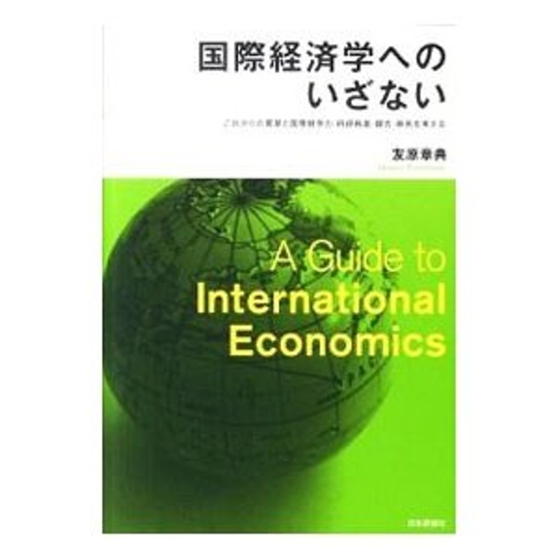 国際経済学へのいざない／友原章典　LINEショッピング