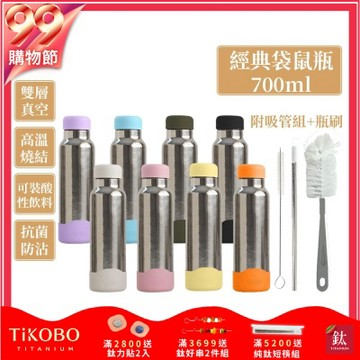 TiKOBO鈦工坊純鈦經典袋鼠瓶700ml-贈細吸管 雙層真空-吸管杯.飲料杯.環保杯.保溫杯.隨行杯.杯子