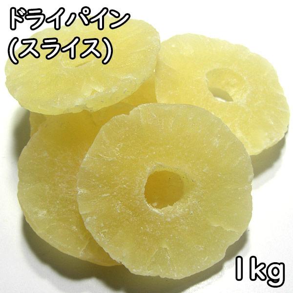 ドライパイン (スライス) (1kg) タイ産