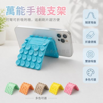 台灣出貨✨ 手機支架 可隨意彎曲 矽膠吸盤 多功能背貼 折疊便攜 桌面追劇 抖音同款 短影音適用