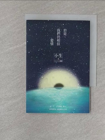 【書寶二手書T1／兩性關係_S24】於是，我們仍相信愛情_小生