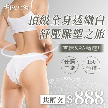 《北部》首席SPA精選!頂級全身透嫩白舒壓雕塑之旅.任選三堂150分鐘, 共兩次888元