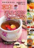 草本養生茶飲[二手書_良好]