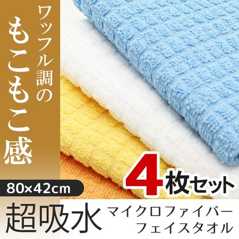 ワッフル調 フェイスタオル 4枚セット 超吸水 マイクロファイバータオル 80cm ホテル仕様 速乾 ふわ高級感 4色組 やわらかさ持続 ◇ 4P入 フェイスタオルELLEMU 通販 LINEポイント最大0.5%GET | LINEショッピング