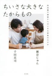 ちいさな大きなたからもの　特別養子縁組からはじまる家族のカタチ　瀬奈じゅん 著　千田真司 著