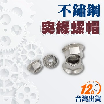 【台灣12h出貨】白鐵突綠螺帽 不鏽鋼突綠螺帽 法蘭螺帽 六角螺母 突緣帽 緊固件 帶齒帶墊 防鬆脫 現貨 發票