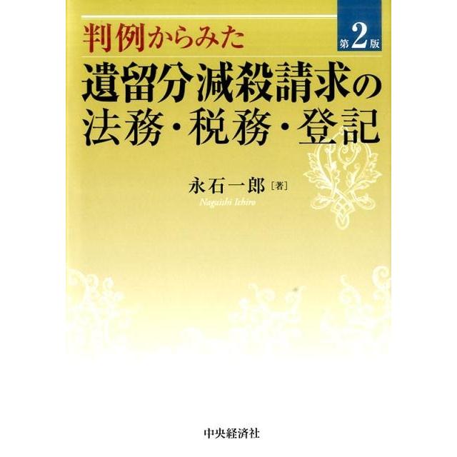 判例からみた遺留分減殺請求の法務・税務・登記