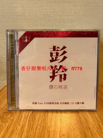 彭羚鉆石精選2CD專輯 24K金碟珍藏版 全新未拆封 33首經典金曲 囚鳥 如夢初醒 傳唱名曲 華語流行音樂 老歌精選