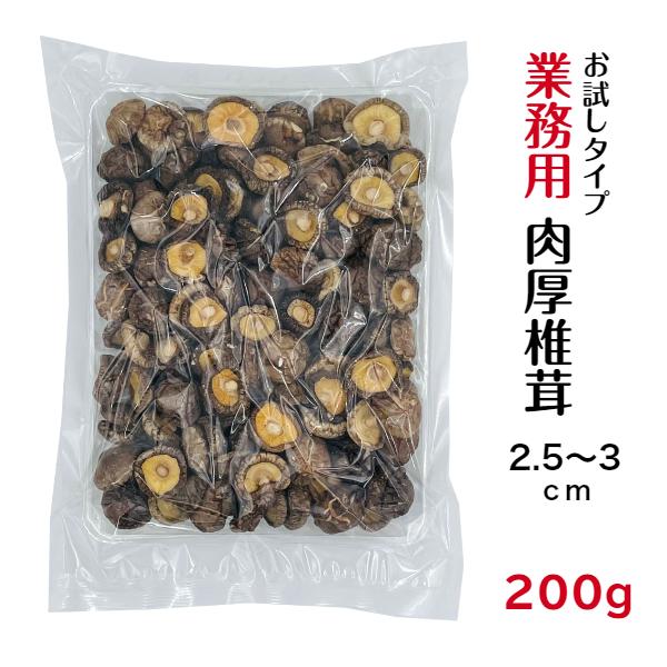 干し椎茸 業務用 肉厚 2.5-3cm 200g 中国産 しいたけ 椎茸 干ししいたけ 干しシイタケ 光面