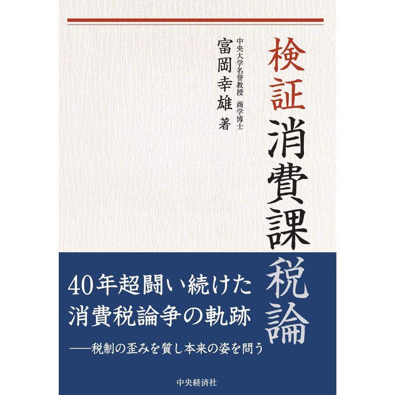 検証 消費課税論