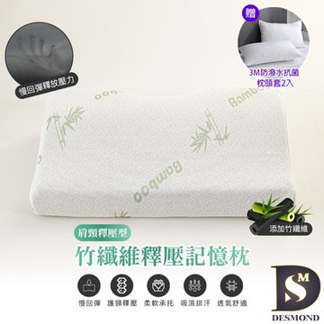 岱思夢 買1送1 竹纖維釋壓記憶枕 肩頸釋壓型 人體工學設計 枕芯 枕頭 記憶枕 贈3M防潑水抗菌枕套2入