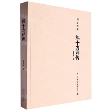 熊十力評傳/國學大師丨天龍圖書簡體字專賣店丨9787216108416 (tl2522)