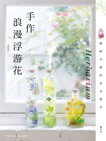 手作浪漫浮游花 Herbarium[二手書_良好]