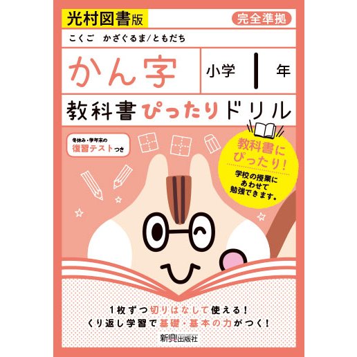 教科書ぴったりドリル 小学1年 かん字 光村図書版