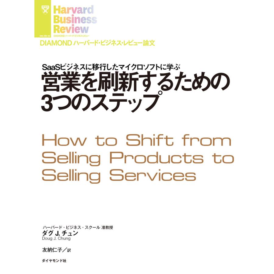 営業を刷新するための3つのステップ 電子書籍版   著:ダグ・J・チュン