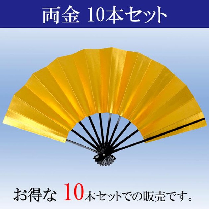 舞扇子 扇子 踊り用 両金 お得な10本セット 定番 御祝儀 正規品 両面金