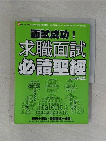 【書寶二手書T1／勵志_ZC8】面試成功！求職面試必讀聖經_孫裕盟