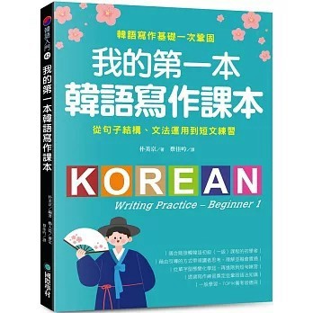 <全新>國際學村出版【我的第一本韓語寫作課本：從句子結構、文法運用到短文練習，韓語寫作基礎一次鞏固】(2025年10月)(9789864544530)