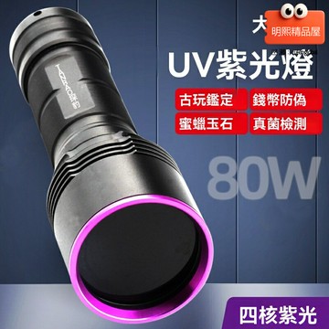 【強光鑑定】紫光手電筒 紫外線燈 驗鈔筆 文玩鑑定 陶瓷修復 大功率365nm 膠水固化 熒光檢測 便攜家用專業
