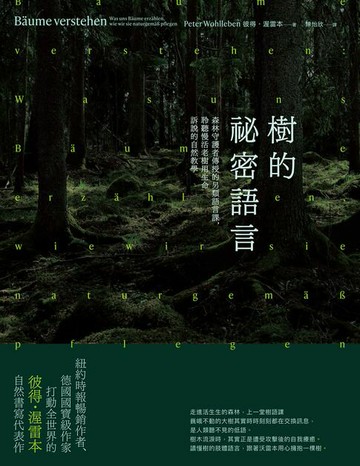 【電子書】樹的祕密語言（二版）：森林守護者傳授的另類語言課，聆聽慢活老樹用生命訴說的自然教學