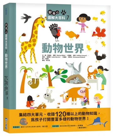 好奇心圖解大百科7動物世界【城邦讀書花園】