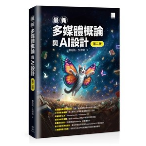 <麗文校園購>最新多媒體概論與AI設計 二版 鄭苑鳳、吳燦銘 9786264144995