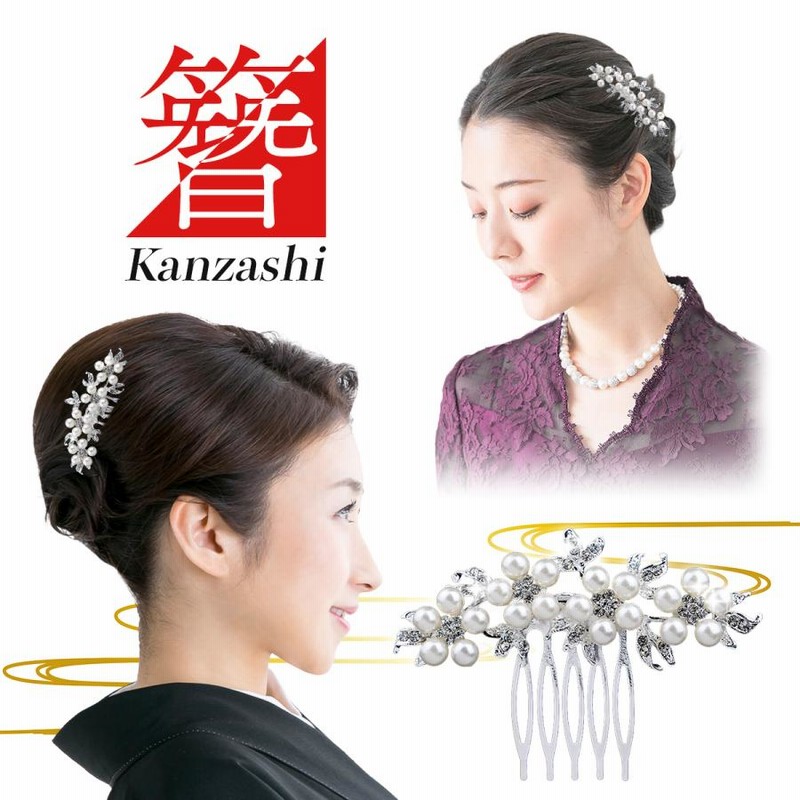 成人式 新日本髪用 かんざし 卒業式、成人式、花嫁婚礼用、日本髪