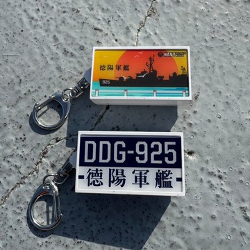 【德陽軍艦】燈箱鑰匙圈