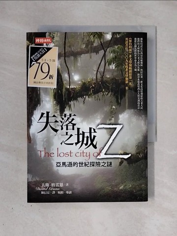 【書寶二手書T1／翻譯小說_X3G】失落之城Z-亞馬遜的世紀探險之謎_大衛‧格雷