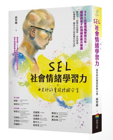 SEL社會情緒學習力：曲老師的實踐經驗分享【城邦讀書花園】