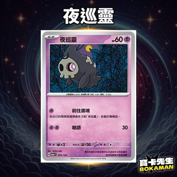 夜巡靈 超級進化夢想ex 夜巡靈 M2aF072 寶卡先生 寶可夢 寶可夢卡牌 PTCG