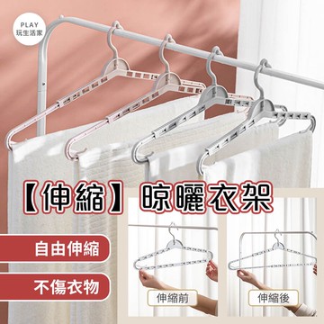 Play生活家【B61】伸縮晾曬衣架 加長衣架 晾曬架 防風 晾衣架 褲架 衣夾 魔術衣架 加長型 可伸縮衣架 掛衣架