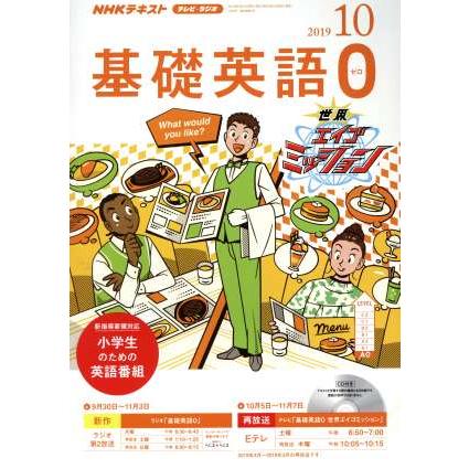 ＮＨＫテキスト　テレビ・ラジオ　基礎英語０(１０　２０１９) 月刊誌／ＮＨＫ出版