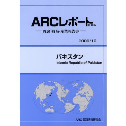 パキスタン 10年版 ARC国別情勢研究会