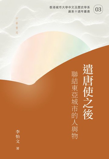 【電子書】遣唐使之後