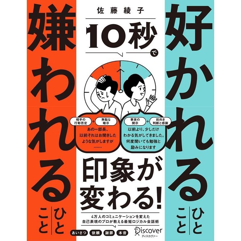 10秒で好かれるひとこと嫌われるひとこと