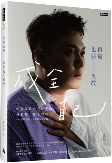 再痛也要勇敢成全自己：如果你也有一件不做會遺憾一輩子的事—正顎手術、牙套日記全記錄【城邦讀書花園】