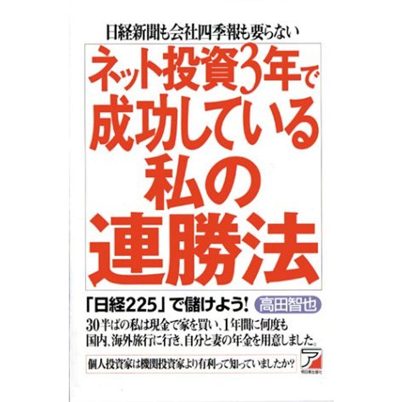 ネット投資 3年で成功している私の連勝法