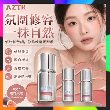 【台灣出貨】AZTK腮紅液 升級款腮紅液膏泥 液體腮紅 自然提亮氣色 打造清透粉嫩肌 日常修容氛圍腮紅膏 膨脹收縮啞光