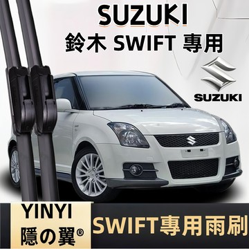 【挑戰蝦皮最優質】SUZUKI SWIFT 雨刷 SWIFT 全系列 全年份 軟骨雨刷 鈴木 Swift 雨刷 鈴木雨刷