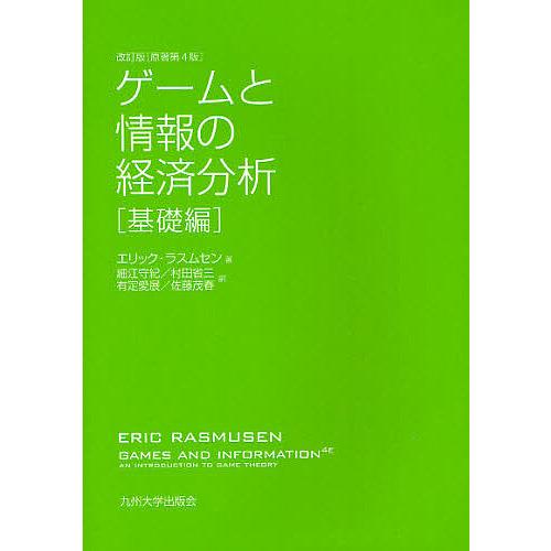 ゲームと情報の経済分析 基礎編 エリック・ラスムセン 細江守紀 村田省三
