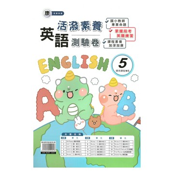 良品國小康老師活潑測驗卷英語(5)5上